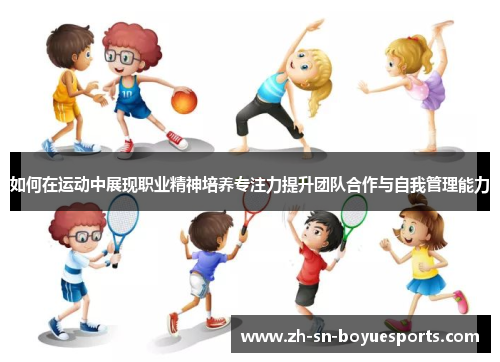 如何在运动中展现职业精神培养专注力提升团队合作与自我管理能力