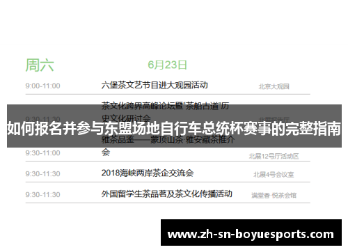 如何报名并参与东盟场地自行车总统杯赛事的完整指南 如何报名并参与东盟场地自行车总统杯赛事的完整指南