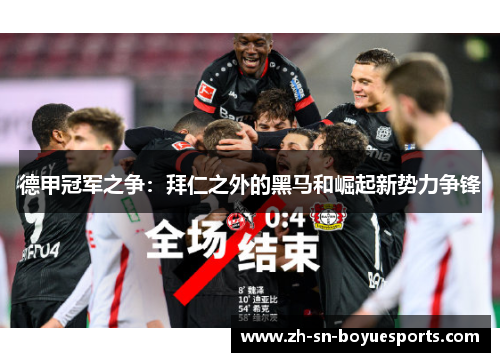 德甲冠军之争：拜仁之外的黑马和崛起新势力争锋