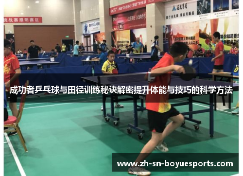 成功者乒乓球与田径训练秘诀解密提升体能与技巧的科学方法