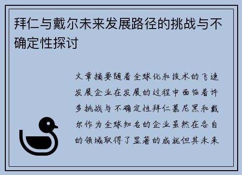 拜仁与戴尔未来发展路径的挑战与不确定性探讨