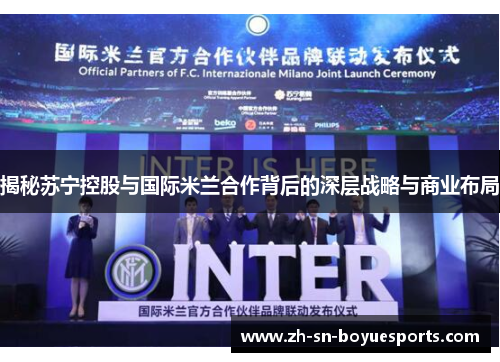 揭秘苏宁控股与国际米兰合作背后的深层战略与商业布局