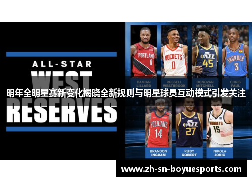 明年全明星赛新变化揭晓全新规则与明星球员互动模式引发关注
