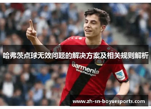 哈弗茨点球无效问题的解决方案及相关规则解析