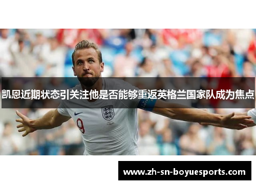 凯恩近期状态引关注他是否能够重返英格兰国家队成为焦点