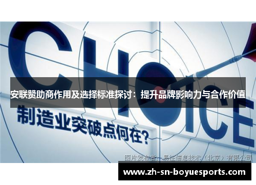 安联赞助商作用及选择标准探讨：提升品牌影响力与合作价值