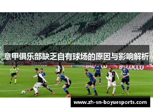 意甲俱乐部缺乏自有球场的原因与影响解析