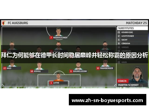 拜仁为何能够在德甲长时间稳居巅峰并轻松称霸的原因分析