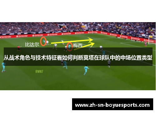 从战术角色与技术特征看如何判断莫塔在球队中的中场位置类型