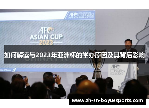 如何解读与2023年亚洲杯的举办原因及其背后影响