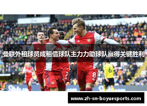 曼联外租球员成租借球队主力力助球队赢得关键胜利