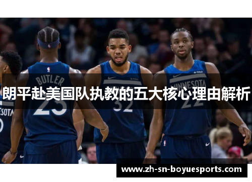 朗平赴美国队执教的五大核心理由解析 朗平赴美国队执教的五大核心理由解析
