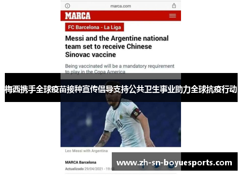 梅西携手全球疫苗接种宣传倡导支持公共卫生事业助力全球抗疫行动 梅西携手全球疫苗接种宣传倡导支持公共卫生事业助力全球抗疫行动