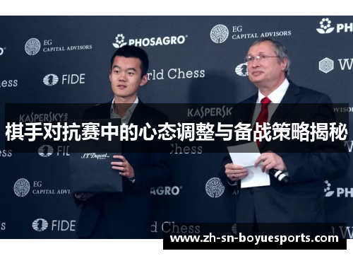 棋手对抗赛中的心态调整与备战策略揭秘