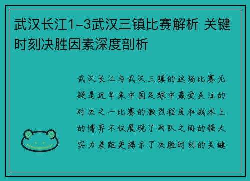 武汉长江1-3武汉三镇比赛解析 关键时刻决胜因素深度剖析 武汉长江1-3武汉三镇比赛解析 关键时刻决胜因素深度剖析
