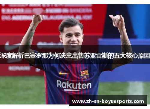 深度解析巴塞罗那为何决意出售苏亚雷斯的五大核心原因