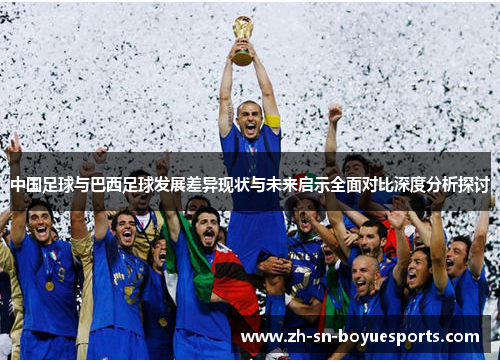 中国足球与巴西足球发展差异现状与未来启示全面对比深度分析探讨