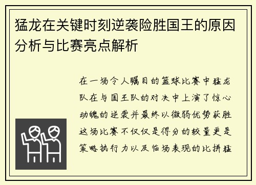 猛龙在关键时刻逆袭险胜国王的原因分析与比赛亮点解析 猛龙在关键时刻逆袭险胜国王的原因分析与比赛亮点解析