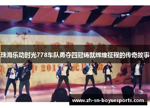 珠海乐动时光778车队勇夺四冠铸就辉煌征程的传奇故事