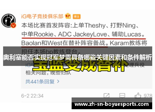 奥利塞能否实现冠军梦需具备哪些关键因素和条件解析 奥利塞能否实现冠军梦需具备哪些关键因素和条件解析
