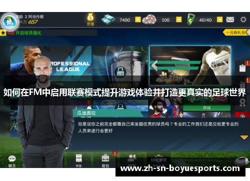 如何在FM中启用联赛模式提升游戏体验并打造更真实的足球世界 如何在FM中启用联赛模式提升游戏体验并打造更真实的足球世界