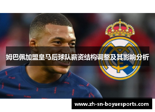 姆巴佩加盟皇马后球队薪资结构调整及其影响分析