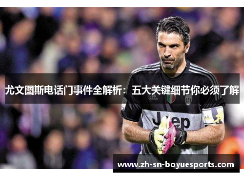 尤文图斯电话门事件全解析：五大关键细节你必须了解