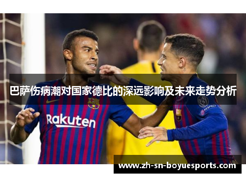 巴萨伤病潮对国家德比的深远影响及未来走势分析 巴萨伤病潮对国家德比的深远影响及未来走势分析