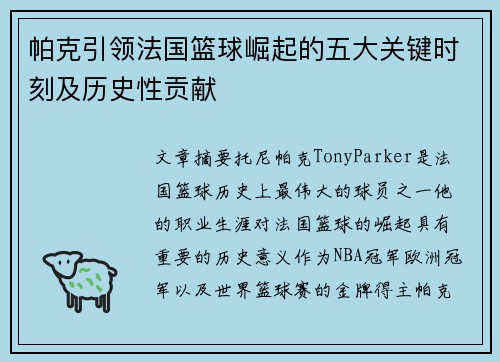 帕克引领法国篮球崛起的五大关键时刻及历史性贡献 帕克引领法国篮球崛起的五大关键时刻及历史性贡献