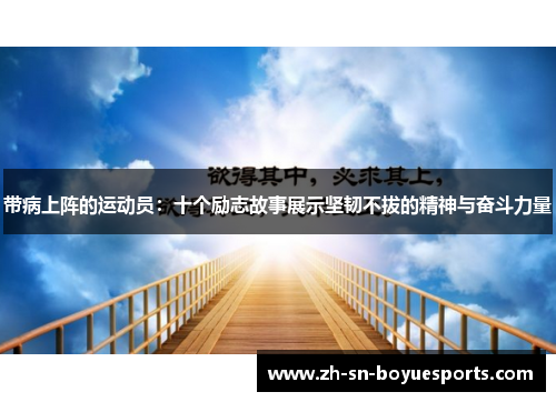 带病上阵的运动员:十个励志故事展示坚韧不拔的精神与奋斗力量 带病上阵的运动员:十个励志故事展示坚韧不拔的精神与奋斗力量