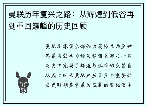 曼联历年复兴之路：从辉煌到低谷再到重回巅峰的历史回顾