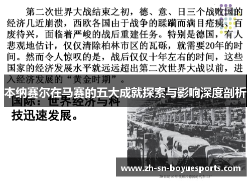本纳赛尔在马赛的五大成就探索与影响深度剖析 本纳赛尔在马赛的五大成就探索与影响深度剖析