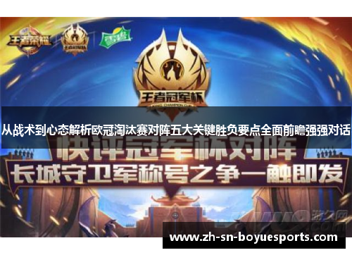 从战术到心态解析欧冠淘汰赛对阵五大关键胜负要点全面前瞻强强对话 从战术到心态解析欧冠淘汰赛对阵五大关键胜负要点全面前瞻强强对话