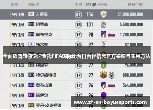 全面指南教你快速查找FIFA国际比赛日赛程信息官方渠道与实用方法 全面指南教你快速查找FIFA国际比赛日赛程信息官方渠道与实用方法
