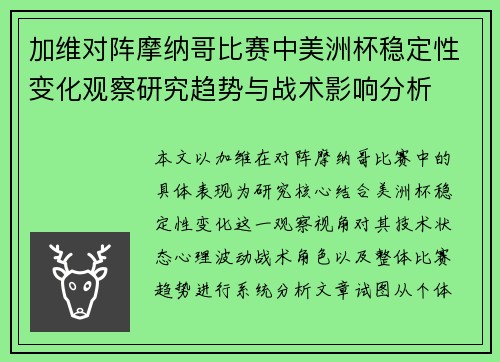 加维对阵摩纳哥比赛中美洲杯稳定性变化观察研究趋势与战术影响分析