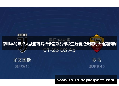 意甲本轮焦点大战前瞻解析争冠欧战保级三线看点关键对决走势预测