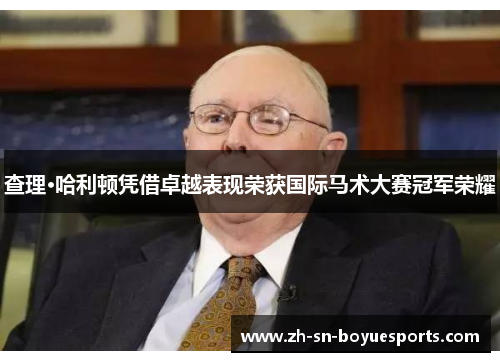 查理·哈利顿凭借卓越表现荣获国际马术大赛冠军荣耀