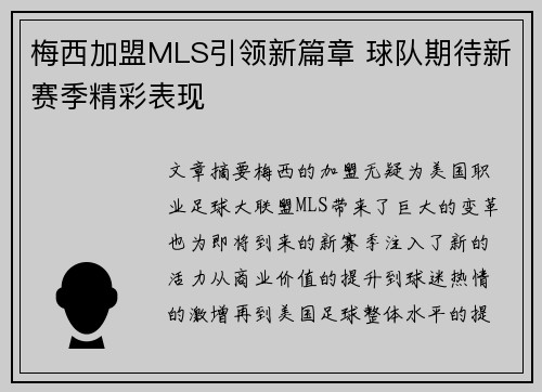 梅西加盟MLS引领新篇章 球队期待新赛季精彩表现 梅西加盟MLS引领新篇章 球队期待新赛季精彩表现