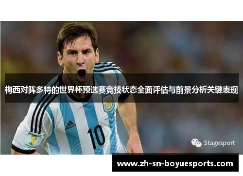 梅西对阵多特的世界杯预选赛竞技状态全面评估与前景分析关键表现