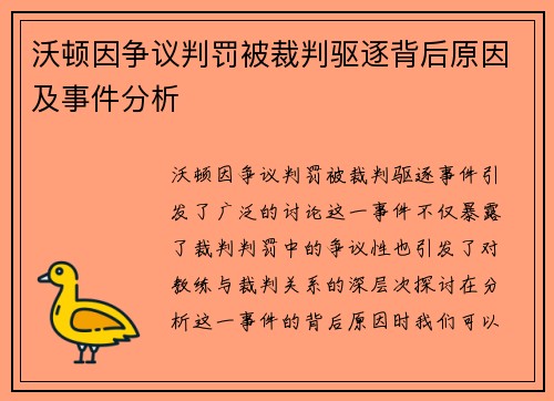 沃顿因争议判罚被裁判驱逐背后原因及事件分析 沃顿因争议判罚被裁判驱逐背后原因及事件分析