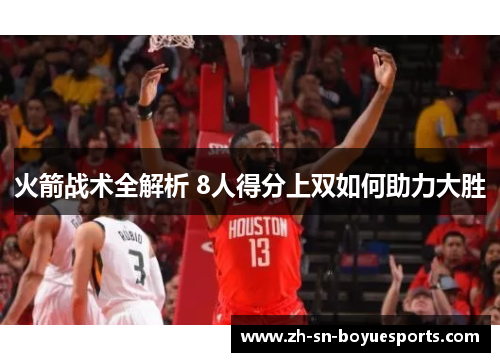 火箭战术全解析 8人得分上双如何助力大胜
