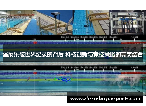 潘展乐破世界纪录的背后 科技创新与竞技策略的完美结合 潘展乐破世界纪录的背后 科技创新与竞技策略的完美结合