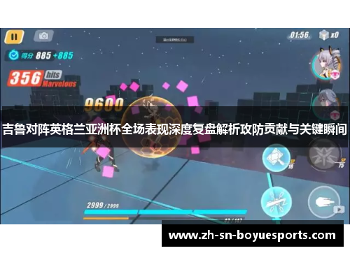 吉鲁对阵英格兰亚洲杯全场表现深度复盘解析攻防贡献与关键瞬间