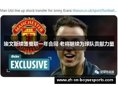 埃文斯续签曼联一年合同 老将继续为球队贡献力量