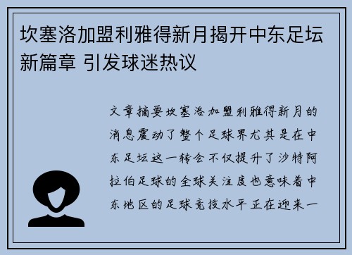 坎塞洛加盟利雅得新月揭开中东足坛新篇章 引发球迷热议 坎塞洛加盟利雅得新月揭开中东足坛新篇章 引发球迷热议