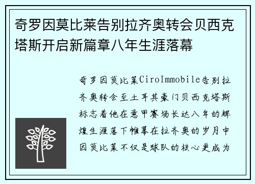 奇罗因莫比莱告别拉齐奥转会贝西克塔斯开启新篇章八年生涯落幕