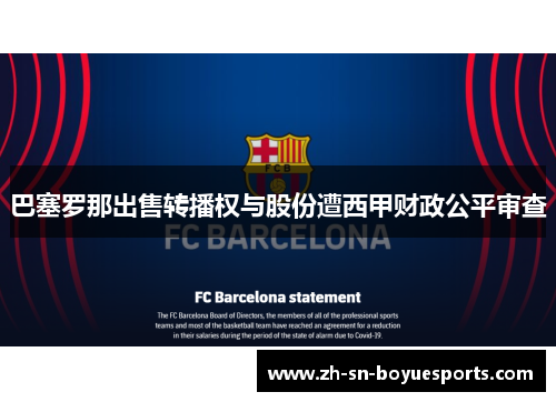 巴塞罗那出售转播权与股份遭西甲财政公平审查