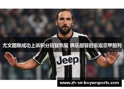 尤文图斯成功上诉积分短暂恢复 俱乐部暂时重返意甲前列