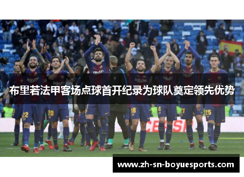 布里若法甲客场点球首开纪录为球队奠定领先优势