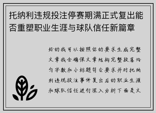 托纳利违规投注停赛期满正式复出能否重塑职业生涯与球队信任新篇章